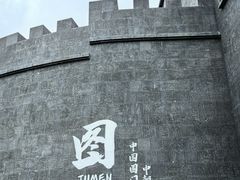 -图们口岸