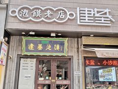 -建基泡馍·西安老字号·清真(永宁店)