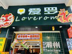-爱罗Love Rom竹筒茶(牌坊街店)