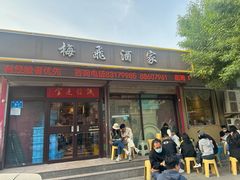 -梅飞酒家(桑园路店)