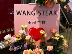 -王品牛排(佛山南海万科广场店)