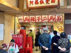 -阿福板凳面(观音桥店)