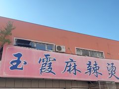 -玉霞麻辣烫