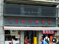 -王记生烫牛杂面馆(兰陵路店)