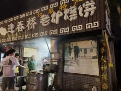 -迎春桥老炉烧饼(碧霞路店)