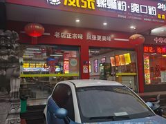 -凤张螺蛳粉·爽口粉(跃进路总店)