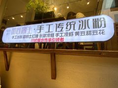门面-甜心闲生传统手工冰粉(奎星楼店)