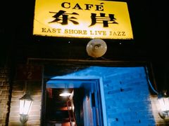 -东岸Cafe 爵士俱乐部