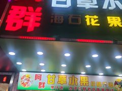 -阿群甘草水果