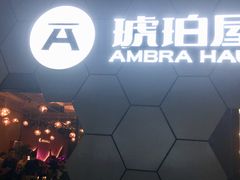 门面-Ambra Haus琥珀屋精酿餐厅(宝山店)