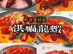 -洪福龙虾