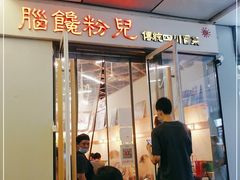 门面-脑馋粉儿(三里屯店)