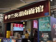 -李兰英湖南面馆(护国路店)