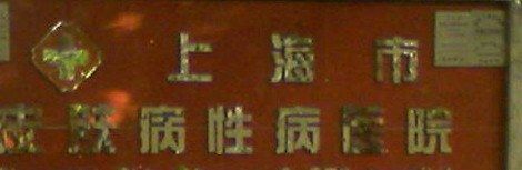-上海市皮肤病医院(武夷路院区)