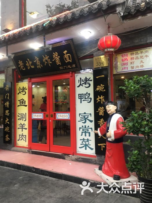 老北京炸醬麵(前門總店)圖片 - 第80張