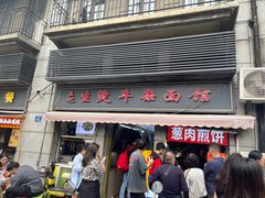 -王记生烫牛杂面馆(兰陵路店)