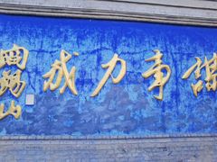 -阎锡山故居