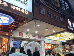 -腾元生煎(西华路店)