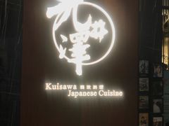 门面-九井澤精致料理(金茂店)