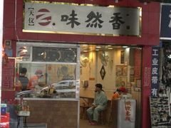 -味然香(海珠中店)
