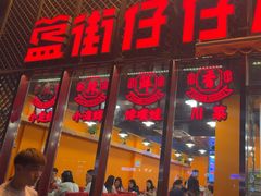 -簋街仔仔小龙虾(簋街二店)