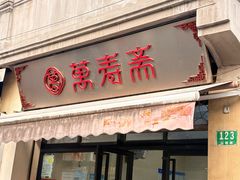 -万寿斋(山阴路店)