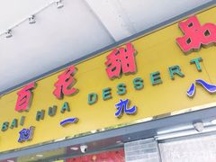 -百花传统甜品店(原址店)