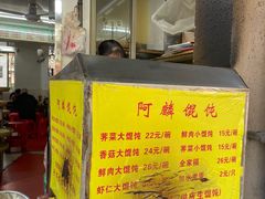 -阿麟馄饨(延长路店)