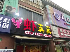 -虾弄弄海派小龙虾·牛羊蝎子火锅