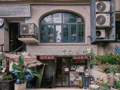 -十面欢腾(长乐路店)