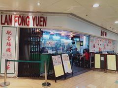 门面-兰芳园(上环店)