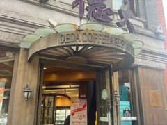 -德大西餐社(云南南路店)