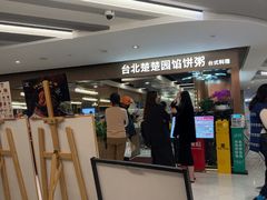 -台北楚楚园馅饼粥(虹桥南丰城店)
