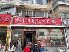 -津门张记包子铺(华昌道店)