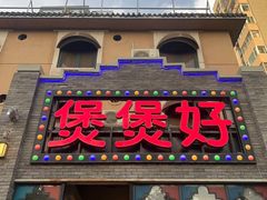 -煲煲好(朝阳门店)