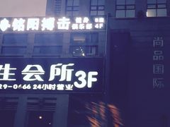-铭阳搏击健身俱乐部(高新店)