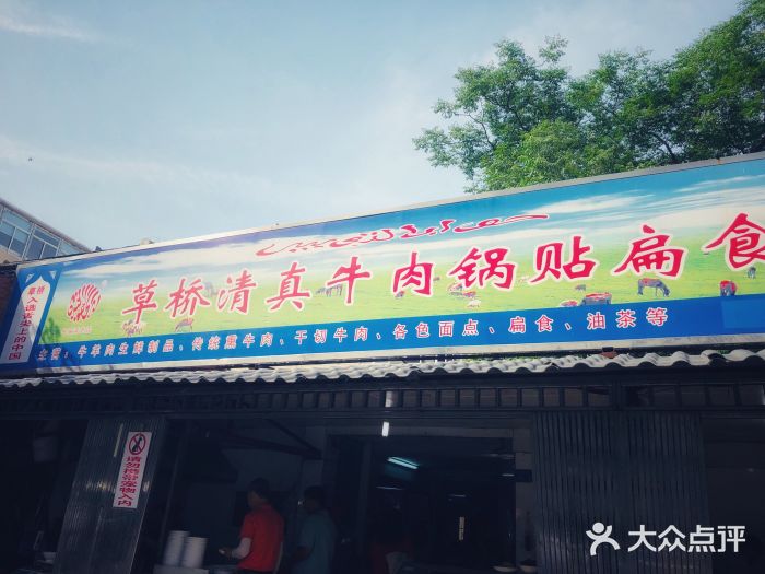 草桥清真牛肉锅贴扁食店门面图片