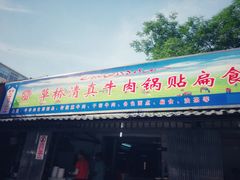 门面-草桥清真牛肉锅贴扁食店