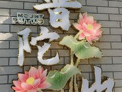 -原製原味(普陀山磐龙店)