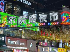 -农院路3号夜市