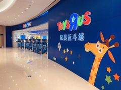 -TOYSRUS玩具反斗城(上海万象城店)