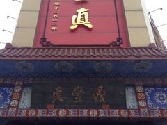 -鼎丰真(四马路店)