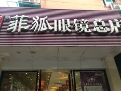 -菲狐眼镜(总店)
