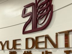 -雅悦齿科(顾村公园店)