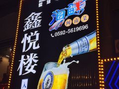 -鑫悦楼煎蟹·16年海鲜大排档