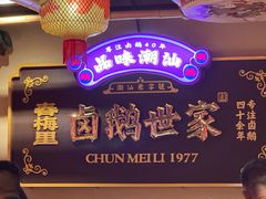 -春梅里卤鹅馆·47年老字号(中山路店)