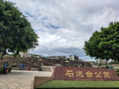 -石炮台公园