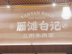 -雁滩白记·兰州牛肉面