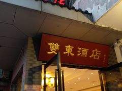 门面-双东酒店(东关街店)