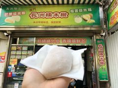 门面-澳门长洲糯米糍(柯打苏沙街店)